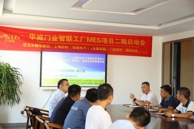華威門業(yè)召開MES項(xiàng)目啟動會議，智能工廠建設(shè)邁出關(guān)鍵一步